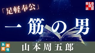 【木曜山本周五郎アワー】『足軽奉公』【作業・睡眠用朗読】　読み手七味春五郎　　発行元丸竹書房