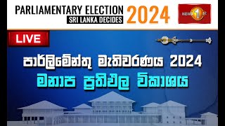 මොණරාගල, මහනුවර මනාප ප්‍රතිඵලය | Preferential votes | Parliamentary Election 2024