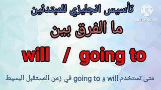 شرح الفرق بين will/going to - شرح المستقبل البسيط والفرق بين going to - will/ كورس انجليزي للمبتدئين