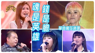 串燒單曲瘋狂循環《魂是英雄錢是膽》 Feat.詹雅雯、林琇琪、吳美琳、彭文輝、鄭品蓁｜超級紅人榜