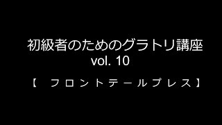 初級者のためのグラトリ講座   vol.10  【 フロントテールプレス 】ハウツー