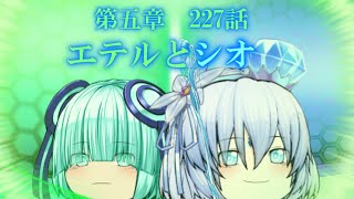 専属神篇第3幕EP5～Stella Cinderella～227話「エテルとシオ」