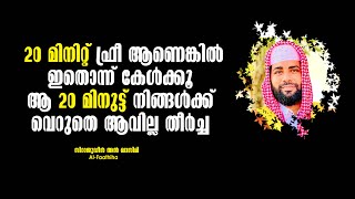 20 മിനിറ്റ് ഫ്രീ ആണെങ്കിൽ ഇതൊന്ന് കേൾക്കൂ , ആ 20 മിനുട്ട് നിങ്ങൾക്ക് വെറുതെ ആവില്ല തീർച്ച..