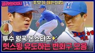 몬스터즈 투수들이 달라졌어요😆 던졌다 하면 헛스윙 삼진?! 몬스터즈 변화구 모음⚾｜최강야구｜JTBC 230508 방송 외