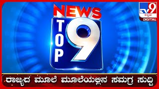 🔴 LIVE | ಟಾಪ್ ಸುದ್ದಿಗಳ ಸಮಗ್ರ ನ್ಯೂಸ್ | Top Stories Of The Day | 05-01-2025 | #tv9d