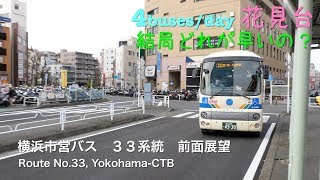 [前面展望]横浜市営バス ３３系統　（和田町駅を２回通ります） /[Driver's view]Route No.33(Wadamachi sta. 2times), Yokohama-CTB