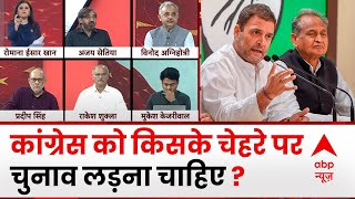 C Voter Survey : कांग्रेस को किसके चेहरे पर चुनाव लड़ना चाहिए ? देखिए सबसे बड़ा सर्वे | ABP News