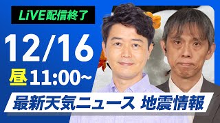 【ライブ】最新天気ニュース・地震情報 2024年12月16日(月)／日本海側は雪や雨の強まりに注意　太平洋側は青空広がる〈ウェザーニュースLiVEコーヒータイム・川畑玲／芳野達郎〉