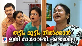 തട്ടീം മുട്ടീം നില്‍ക്കാന്‍ ഇനി മായാവതി അമ്മയില്ല; നഷ്ടമായത് നിറഞ്ഞാടിയ കഥാപാത്രം