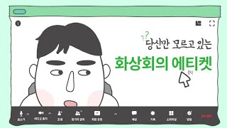 당신만 모르고 있는 화상회의 에티켓