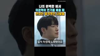 나의 완벽한 비서 이준혁이 데뷔하기 전에 겪은 충격적인 사건