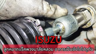 ISUZU ลูกหมากแร็คพวงมาลัยหลวม ระยะฟรีพวงมาลัยเยอะผิดปกติ