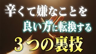 【潜在意識】９割が知らない。嫌な出来事を良い出来事に変える３つのコツ。あなたの人生が現実的に変わる話です