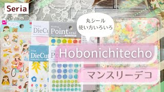 【ほぼ日手帳】百均シールのみ！5月マンスリーデコ│丸シールの使い方│セリア【手帳デコ】