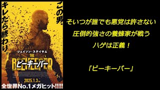 【映画】｢ビーキーパー｣ そいつが誰でも悪党は許さない 圧倒的強さの養蜂家が戦う ハゲは正義！