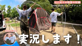 【共同作業】新婚夫婦ではじめてのテント設営⛺️ホンマにこれ大丈夫？？【スノーピーク リビングシェル】