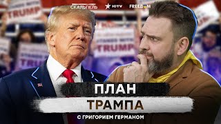 Трамп пойдет против Путина? К чему готовиться Украине