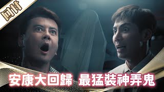 《好戲回甘》市井豪門 EP234 安康大回歸  最猛裝神弄鬼