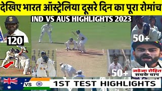 india vs australia 1st test day 2 highlights 2023 | ind vs aus test match highlights 2023