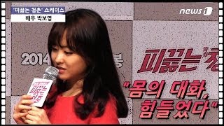 [눈TV] `피끓는 청춘` 박보영 \