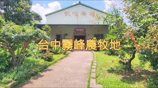 🚫已停售【台中霧峰農牧地】苗栗 | 頭份 | 竹南 | 台中 | 農地 | 農舍 | 未保登 | 農場 | 龍眼 | 種植 | 山林 | 景色 | 買房 | 賣房 | 林意峰 0936-991122