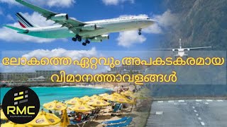 5 Most Dangerous Airports in The World Malayalam | ലോകത്തിലെ ഏറ്റവും അപകടകരമായ 5 എയർപോർട്ടുകൾ | RMC