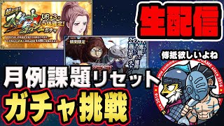 【#186】月例課題リセット！早速宝玉を消費しますか■キングダム乱