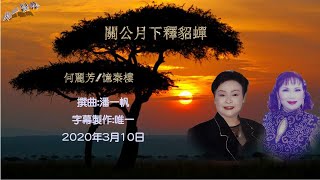 關公月下釋貂蟬~何麗芳/憶秦樓【唯一製作】