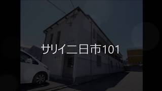 サリイ二日市101　200227【物件紹介】【青山地建(株)】