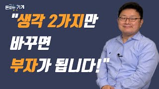 부자되는 2가지 생각_feat 홍춘욱박사(돈의 역사는 되풀이 된다!)