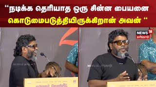 Pa Ranjith Speech | சின்ன படங்களை திரையரங்கில் வந்து சேர்ப்பது பெரிய சவாலாக இருக்கிறது - பா.ரஞ்சித்