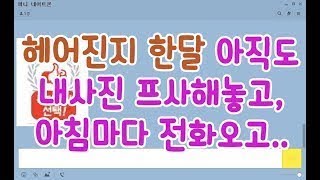 [네이트판] 헤어진지한달 아직도 내사진프사해놓고,아침마다전화오고..