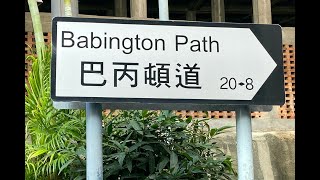 漫步於...香港島巴丙頓道 (Babington Path, Mid levels) Walk around in Hong Kong