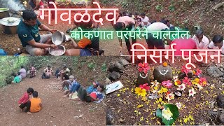 'गोवळदो' देव दिपावलीचा हक्काचा कोकणातील खास वनभोजन, एक उनाड दिवस. devagad. kokan