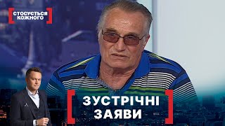 ЗУСТРІЧНІ ЗАЯВИ. Стосується кожного. Ефір від 25.06.2020