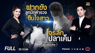 ข่าวเด่นทั่วไทย | 22 ธ.ค. 64 | FULL | TOP NEWS