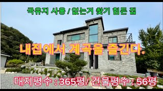 내집에서즐기는계곡~~용문산주택/넓은정원/양평부동산/운동장같은앞마당/전원주택/양평전원주택/양평전원주택급매/양평전원주택급매물/양평시대부동산/ [매물번호 : 24729 ]