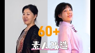 60歲阿姨減齡改造 ｜Age-defying Transformation: 60-year-old Auntie Feels Young Again!