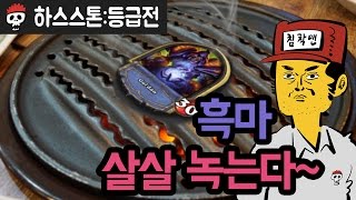 【하스스톤】 흑마 살살 녹는다~