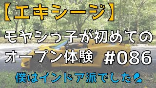 【ロータス エキシージ】モヤシっ子が初・オープンカーを体験してみました。『屋根有り+窓全開 LOVE💛』👍 No.086