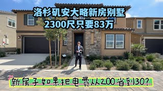 洛杉矶安大略新盘2300尺只要83万，新房如何省电80%