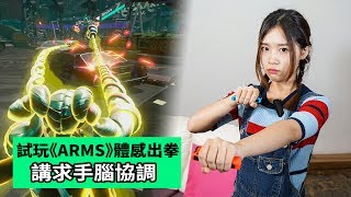 試玩Switch《ARMS》體感出拳 講求手腦協調