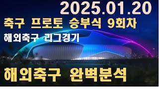 1월 20일 해외축구 리그경기