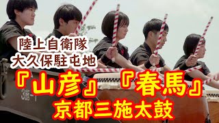 太鼓演舞『山彦』『春馬』陸上自衛隊　第3施設大隊【京都三施太鼓】和太鼓　大久保駐屯地創立67周年　第4施設団創隊63周年記念行事　🎵\