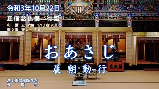 【朝のおつとめ】正信偈行譜 和讃・弥陀成佛　令和3年10月22日