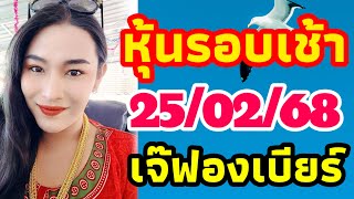 มัดรวมหุ้นรอบเช้า เจ๊ฟองเบียร์ 25/02/68 รวยกับหุ้นนิเคอิ จีน ฮั่งเส็งเช้าวันอังคาร🇯🇵🇨🇳🇭🇰🎉