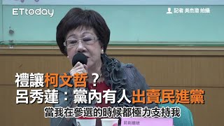 禮讓柯文哲？　呂秀蓮：黨內有人出賣民進黨