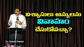 విశ్వాసులు అన్యులను వివాహం చేసుకోవచ్చా ?||PS.CHANDRA PRAKASH||LGIM OFFICIAL