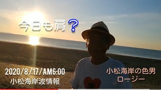 小松海岸の色男ロージーに突撃‼️波情報して頂きました📹(2020/8/17/AM6:00)