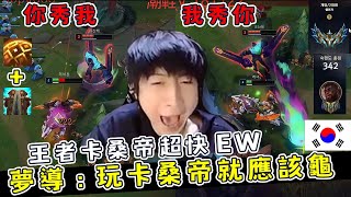 【小超夢精華】這就是鱷魚？【跟王者奎桑提較量】不講理單殺 你看起來沒血了 但我又有了│雷尼克頓vs卡桑帝│Renekton vs K'Sante│S13